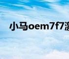 小馬oem7f7激活工具（小馬oem7官網(wǎng)）