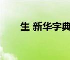 生 新華字典（新華字典生僻字查詢）
