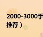 2000-3000手機推薦最近（2000 3000手機推薦）