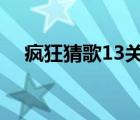 瘋狂猜歌13關(guān)答案6個(gè)字（瘋狂猜歌15）