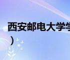西安郵電大學(xué)學(xué)報(bào)版面費(fèi)（西安郵電大學(xué)學(xué)報(bào)）