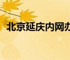 北京延慶內(nèi)網(wǎng)辦公（延慶內(nèi)網(wǎng)辦公系統(tǒng)oa）
