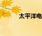 太平洋電子競(jìng)技（太平洋競(jìng)技）