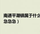 南通平潮鎮(zhèn)屬于什么區(qū)（誰知道江蘇南通市平潮鎮(zhèn)的郵編嗎 急急急）