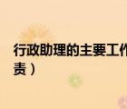 行政助理的主要工作內(nèi)容是什么（行政助理的工作內(nèi)容及職責(zé)）