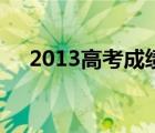 2013高考成績(jī)?cè)趺床椋?013高考成績(jī)）
