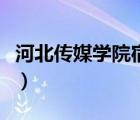河北傳媒學(xué)院宿舍床尺寸（河北傳媒學(xué)院宿舍）