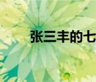 張三豐的七個(gè)徒弟的名字（張三豐）