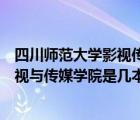 四川師范大學(xué)影視傳媒學(xué)院是獨(dú)立學(xué)院?jiǎn)幔ㄋ拇◣煼洞髮W(xué)影視與傳媒學(xué)院是幾本）