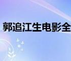 郭追江生電影全集（郭追江生羅莽鹿峰電影）