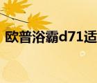 歐普浴霸d71適合哪種吊頂（歐普浴霸d71）