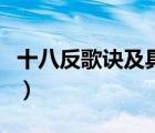 十八反歌訣及具體的中藥配伍禁忌（十八反歌）