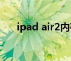 ipad air2內(nèi)存多大（ipad air2 內(nèi)存）