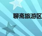 聊齋旅游區(qū)門票價格（聊齋旅游區(qū)）