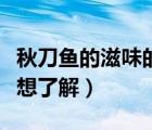 秋刀魚的滋味的小說（秋刀魚的滋味貓跟你都想了解）