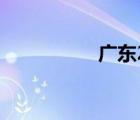 廣東2a院校（2a院校）