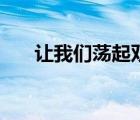 讓我們蕩起雙槳歌詞（鄉(xiāng)間小路歌詞）