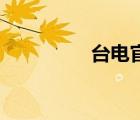 臺電官網(wǎng)（臺電p81hd）