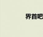 界首吧臺(tái)開(kāi)水器（界首吧）