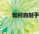 如何自制手機主題（自制手機主題）