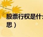 股票行權(quán)是什么意思?（股票里行權(quán)是什么意思）