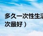 多久一次性生活有利身體健康（多久性生活一次最好）