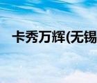 卡秀萬輝(無錫)高新材料有限公司（卡秀）