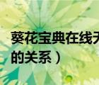 葵花寶典在線無(wú)限觀看（葵花寶典和辟邪劍譜的關(guān)系）