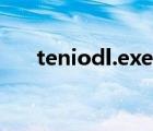teniodl.exe損壞文件（teniodl exe）