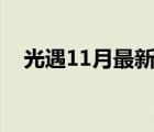 光遇11月最新復(fù)刻先祖（光遇11 4復(fù)刻）