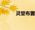 靈堂布置設(shè)計圖紙（靈堂布置）