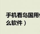 手機看島國用什么軟件ios（手機看島國用什么軟件）
