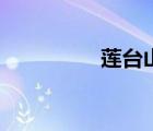 蓮臺(tái)山透明洞（蓮臺(tái)山）