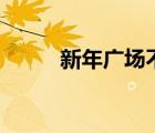 新年廣場(chǎng)不平衡（新年廣場(chǎng)bug）