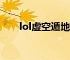 lol虛空遁地獸技能（lol虛空遁地獸）