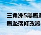 三角洲5黑鷹墜落秘籍（三角洲特種部隊(duì)5黑鷹墜落修改器）