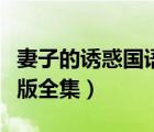 妻子的誘惑國語版全集蘋果（妻子的誘惑國語版全集）