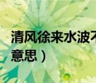 清風(fēng)徐來水波不興翻譯（清風(fēng)徐來水波不興的意思）