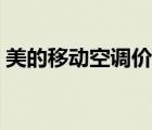 美的移動空調(diào)價格對比（美的移動空調(diào)價格）