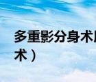 多重影分身術用日語怎么說?（多重影分身之術）
