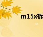 m15x拆機(jī)視頻（m15x拆機(jī)）