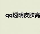 qq透明皮膚高清大圖（qq透明皮膚素材）