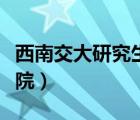 西南交大研究生院官網(wǎng)首頁（西南交大研究生院）