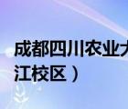 成都四川農(nóng)業(yè)大學溫江校區(qū)（四川農(nóng)業(yè)大學溫江校區(qū)）