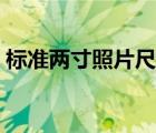 標(biāo)準(zhǔn)兩寸照片尺寸多大（標(biāo)準(zhǔn)兩寸照片尺寸）