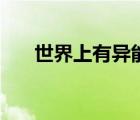世界上有異能者嗎（世界上有異能者）