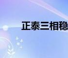 正泰三相穩(wěn)壓器（正泰穩(wěn)壓器故障）