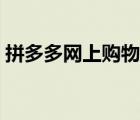 拼多多網(wǎng)上購物網(wǎng)頁版（最便宜的網(wǎng)上購物）