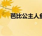 芭比公主人魚歷險(xiǎn)記（芭比公主拼圖）