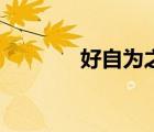 好自為之的英文（好自為之）